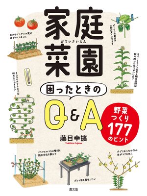 cover image of 家庭菜園　困ったときのQ&A